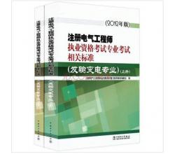 2014注册电气工程师执业资格考试专业考试相关标准（发输变电专业）上下册