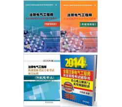 2014年注册电气工程师发输变电专业考试教材+习题集+相关标准+例题精讲(共5本)