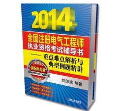 2014年注册电气工程师供配电专业考试教材+习题集+相关标准+例题精讲