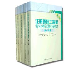 注册环保工程师专业考试复习教材（第三版）（全5册）