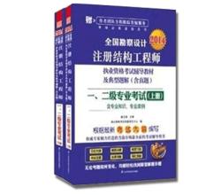 2014全国勘察设计注册结构工程师 一、二级专业考试辅导教材及典型题解