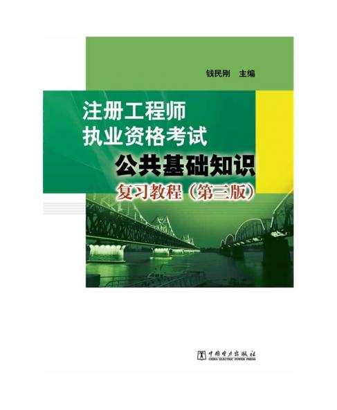 2015最新注册工程师执业资格考试 公共基础知识复习教程（第三版）