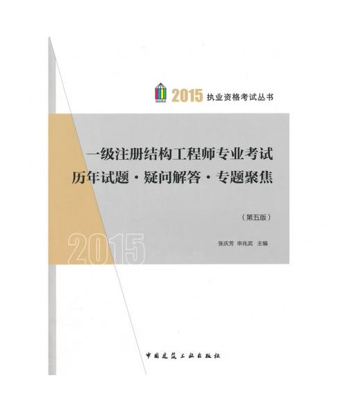 2015年一级注册结构工程师专业考试历年试题疑问解答专题聚焦(第五版)