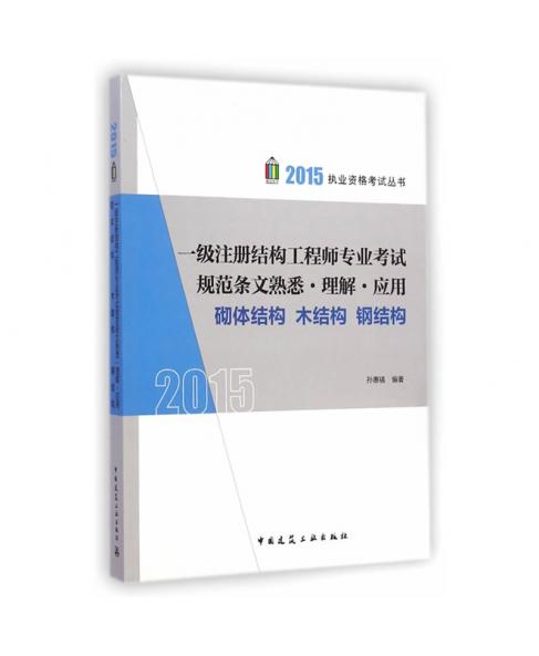 2015年一级注册结构工程师专业考试规范条文熟悉理解应用砌体结构木结构钢结构