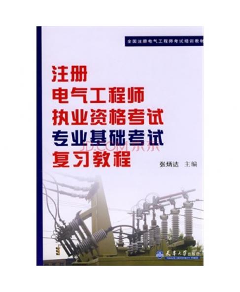 2014年注册电气工程师基础考试公共基础+专业基础2本 