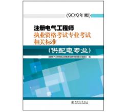 2015年注册电气工程师执业资格考试专业考试相关标准（供配电专业）