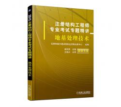 2015注册结构工程师专业考试专题精讲 地基处理技术