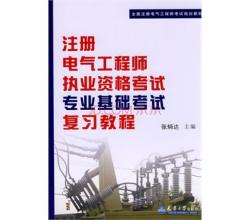 2014年注册电气工程师基础考试公共基础+专业基础2本 