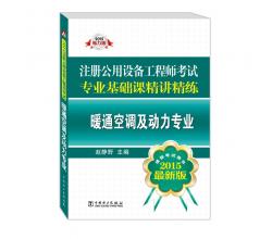 2015注册公用设备工程师考试专业基础课精讲精练<br />暖通空调及动力专业（推荐考试用书<br />最新版）