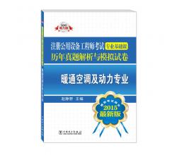 2015注册公用设备工程师考试专业基础课历年真题解析与模拟试卷<br />暖通空调及动力专业（含全部真题题型解题步骤，2016年考生必备！推荐考试用书<br />最新版）