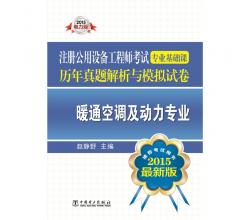 2015注册公用设备工程师考试专业基础课历年真题解析与模拟试卷 暖通空调及动力专业（含全部真题题型解题步骤，2016年考生必备！推荐考试用书 最新版）