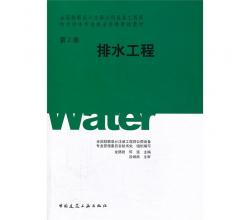 全国勘查设计注册公用设备工程师给水排水专业执业资格考试教材排水工程第2册(全国勘察设计注册公用设备工程师)