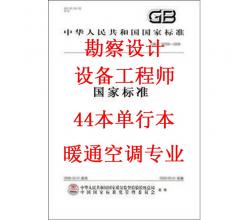 2015年全国勘察设计注册设备工程师暖通空调专业考试标准规范全套44本