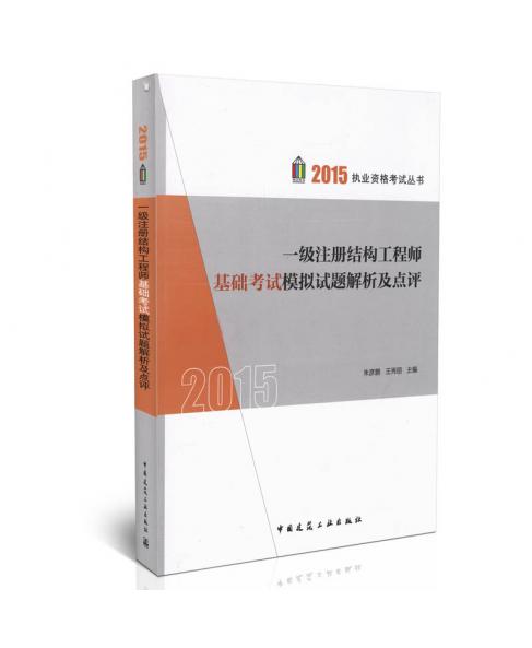 2015一级注册结构工程师基础考试模拟试题及点评