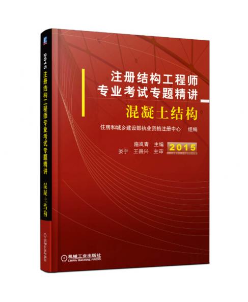 2015注册结构工程师专业考试专题精讲：混凝土结构