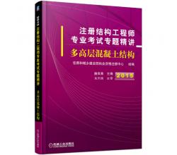 2015注册结构工程师专业考试专题精讲 多高层混凝土结构