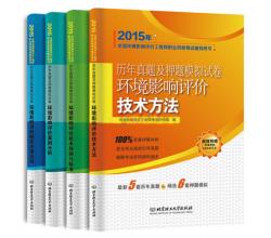 2015年注册环境影响评价工程师教材注册环评师教材+2015环评师教材押题真题试卷全9本