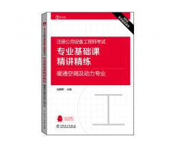 2016注册公用设备工程师考试 专业基础课精讲精练 暖通空调及动力专业